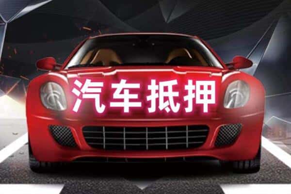 大理二手车抵押